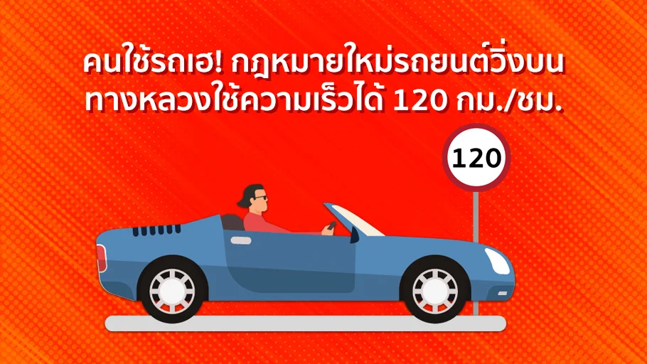 คนใช้รถเฮ! กฎหมายใหม่ รถยนต์วิ่งบนทางหลวงใช้ความเร็วได้ 120 กม./ชม.